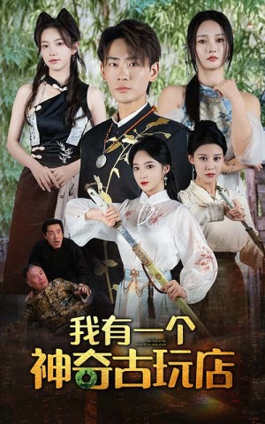 我有一个神奇古玩店（74集）