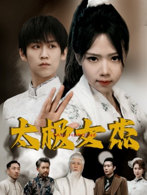 太极女杰（52集）