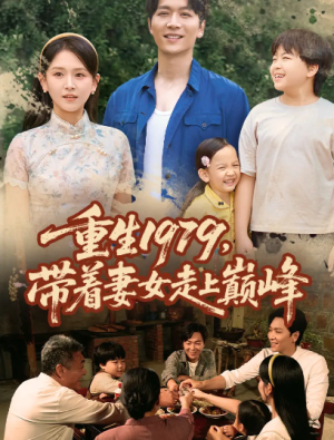 重生1979，带着妻女走上巅峰&重生1979带着妻女走上巅峰（58集）