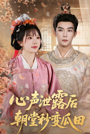 心声泄露后朝堂秒变瓜田（79集）