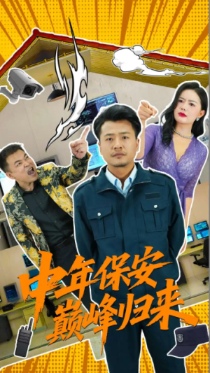 中年保安巅峰归来（100集）