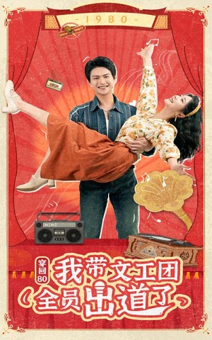 穿回80我带文工团全员出道了（72集）