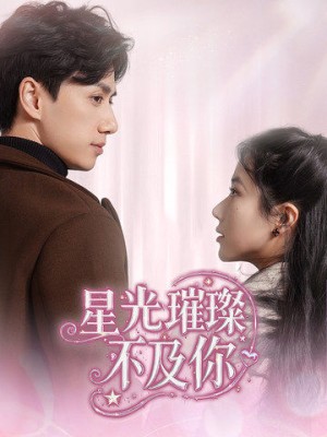 星光璀璨不及你（60集）