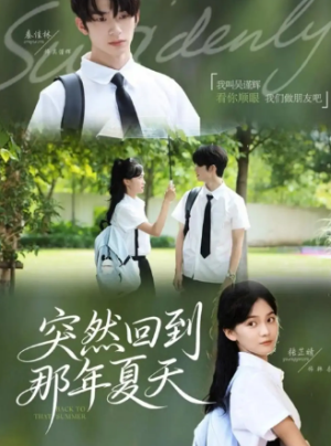 突然回到那年夏天（70集）