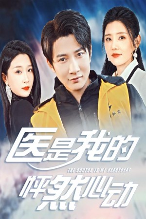医是我的怦然心动（30集）