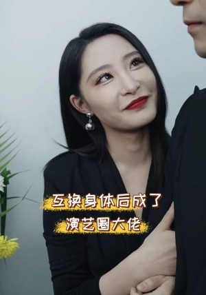 互换身体后成了演艺圈大佬（39集）