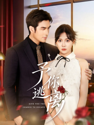 予你逃离（60集）