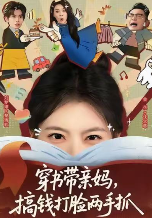 穿书带亲妈搞钱打脸两手抓（60集）