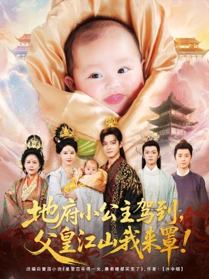 地府小公主驾到父皇江山我来罩（71集）