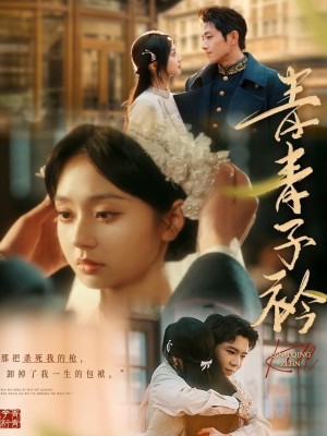 青青子衿（80集）