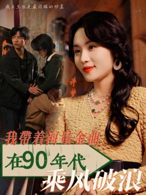 我带着海量金曲在90年代乘风破浪（34集）