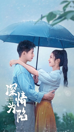 深情为陷（80集）