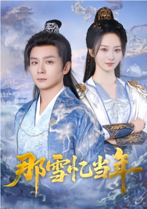 那雪忆当年（83集）