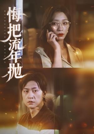 悔把流年抛（75集）