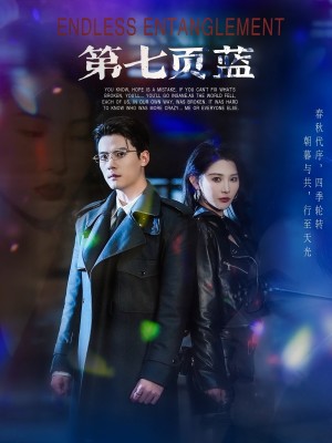 第七页蓝（64集）