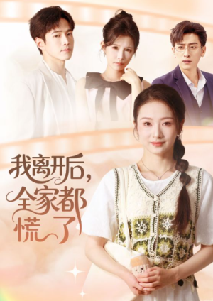 我离开后，全家都慌了（81集）