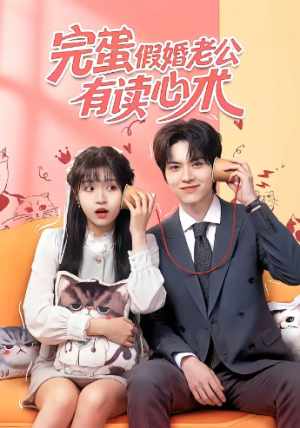 完蛋假婚老公有读心术（50集）