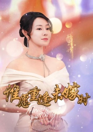 爱你无关朝与暮（惟愿重逢未嫁时）（91集）