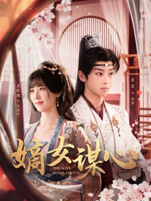 嫡女谋心（81集）