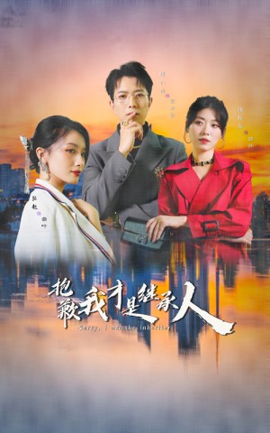 抱歉我才是继承人（31集）