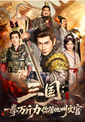 三国一拳万斤力你管他叫文官（80集）