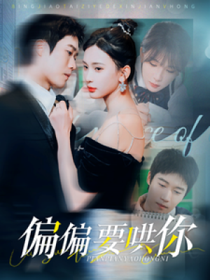 偏偏要哄你（99集）