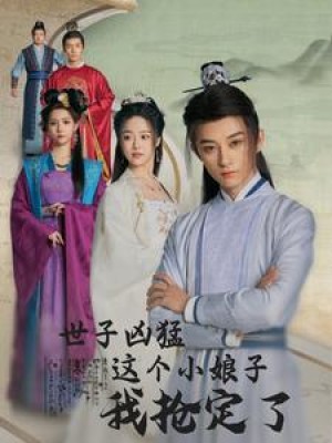 世子凶猛这个小娘子我抢定了（100集）