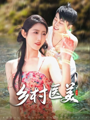 乡村医美（108集）