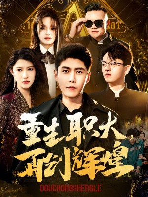 重生职大再创辉煌（85集）