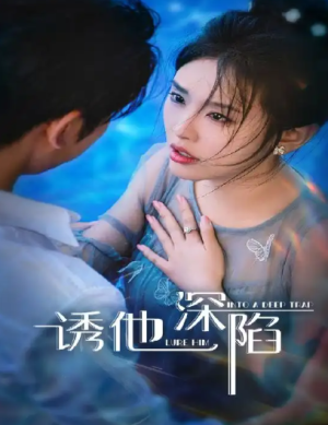 诱他深陷（65集）
