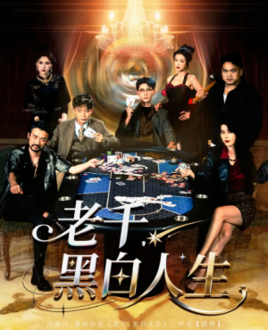 老千黑白人生&老千，黑白人生（77集）