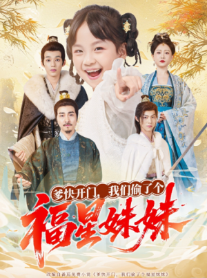 爹快开门我们偷了个福星妹妹（80集）