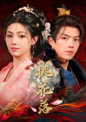 桃花落（48集）