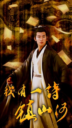 我有一诗镇山河（38集）