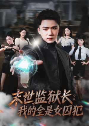 末世监狱长我的全是女囚犯（80集）