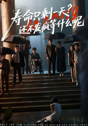 寿命只剩一天，还不发疯等什么呢 (70集) 
