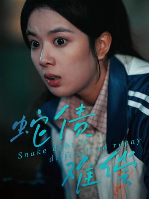 蛇债难偿（45集）