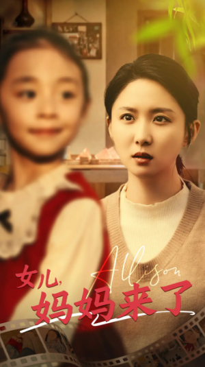 女儿妈妈来了（57集）