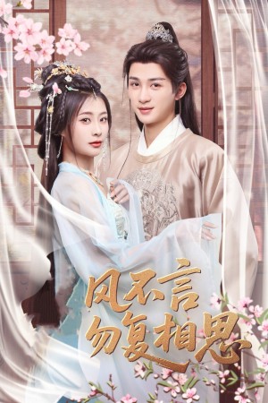 春风不言勿复相思（71集）