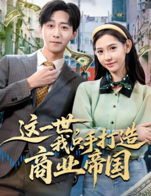 这一世，我只手打造商业帝国（82集）