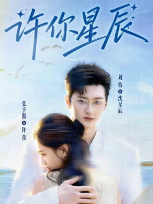 许你星辰（59集）