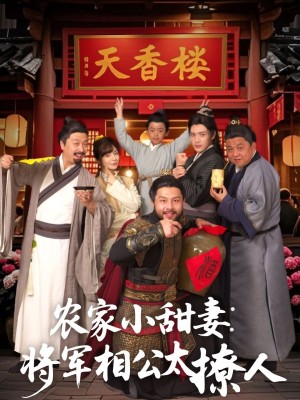 农家小甜妻：将军相公太撩人＆将军家的小厨娘（73集）