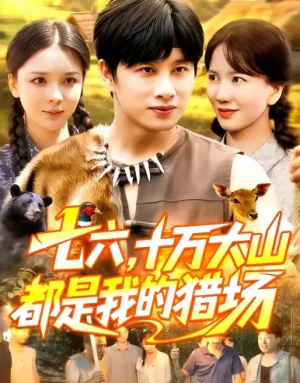 七六十万大山都是我的猎场（102集）