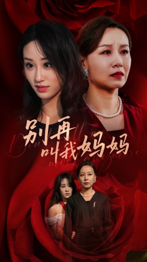 别再叫我妈妈（60集）