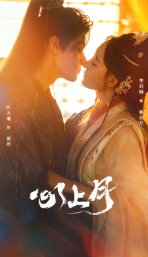 心上月（80集）