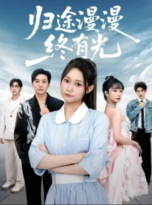 归途漫漫终有光（60集）