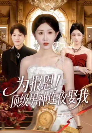 为报恩顶级男神连夜娶我（60集）