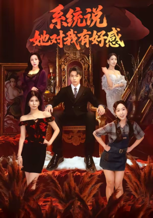 系统说她对我有好感（80集）