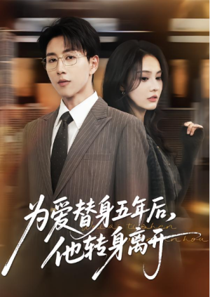 为爱替身五年后他转身离开（45集）
