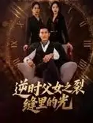 逆时父女之裂缝里的光（34集）